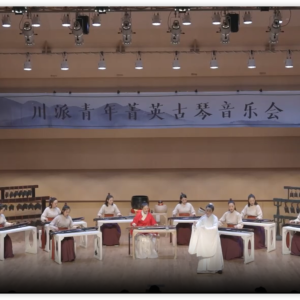 2020川派青年菁英古琴音乐会